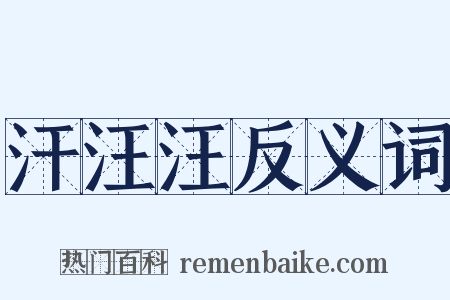 汗汪汪反义词是什么意思的图片